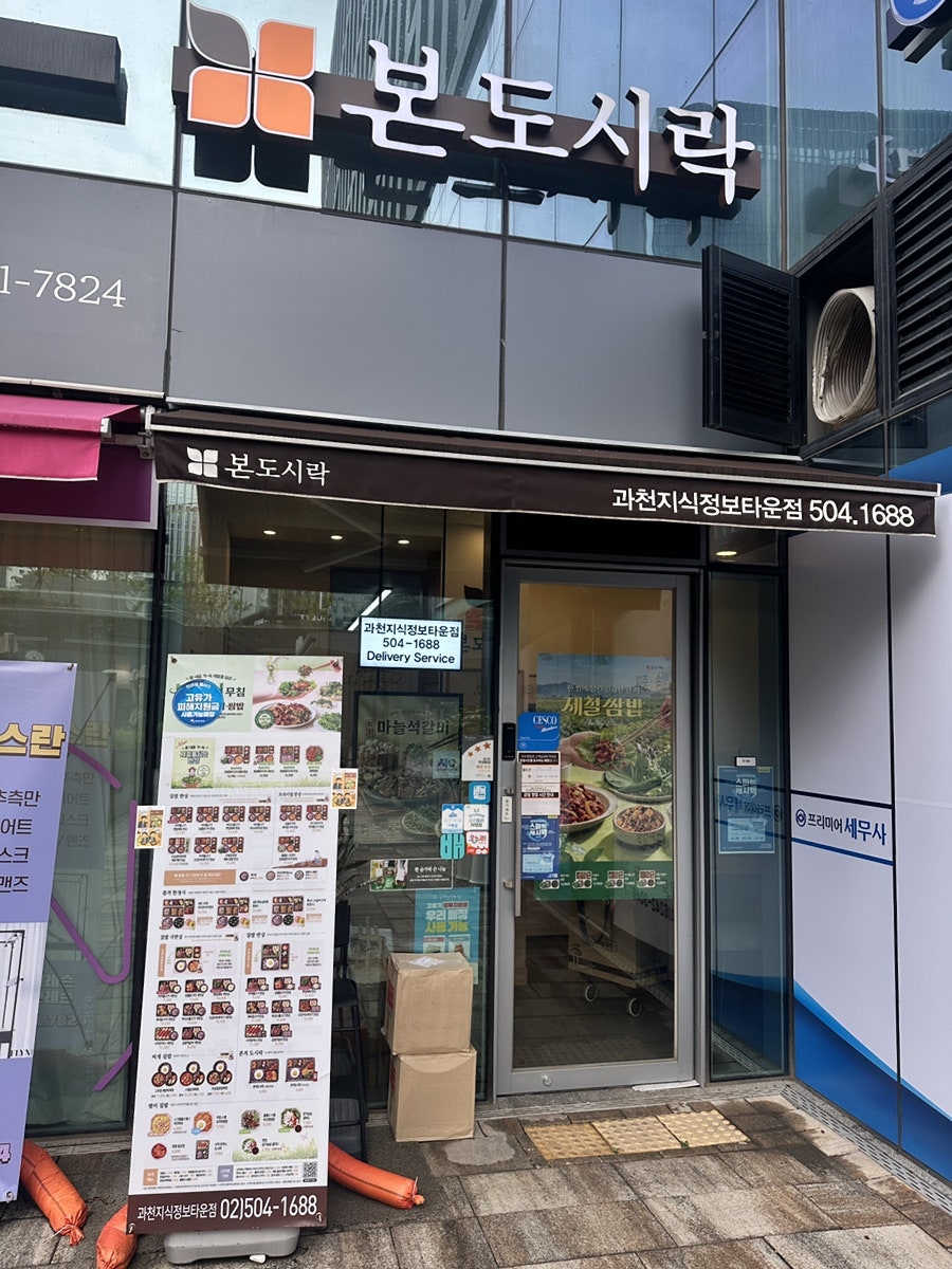 본도시락 과천지식정보타운점 사진 1