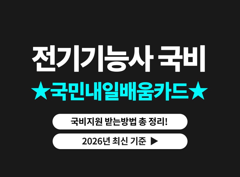 국민내일배움카드로 전기기능사 국비지원 받는 방법