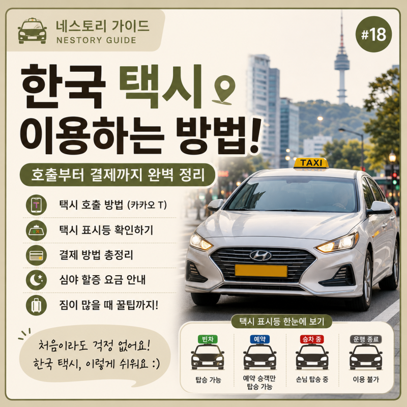 처음 한국생활 ⑱ 한국 택시 이용법! 호출부터 결제까지 처음이라도 쉬워요 (2026 최신)