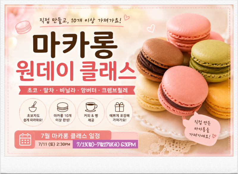 대구 동성로 / 7월 마카롱 원데이 클래스 모집, 마카롱 만들기