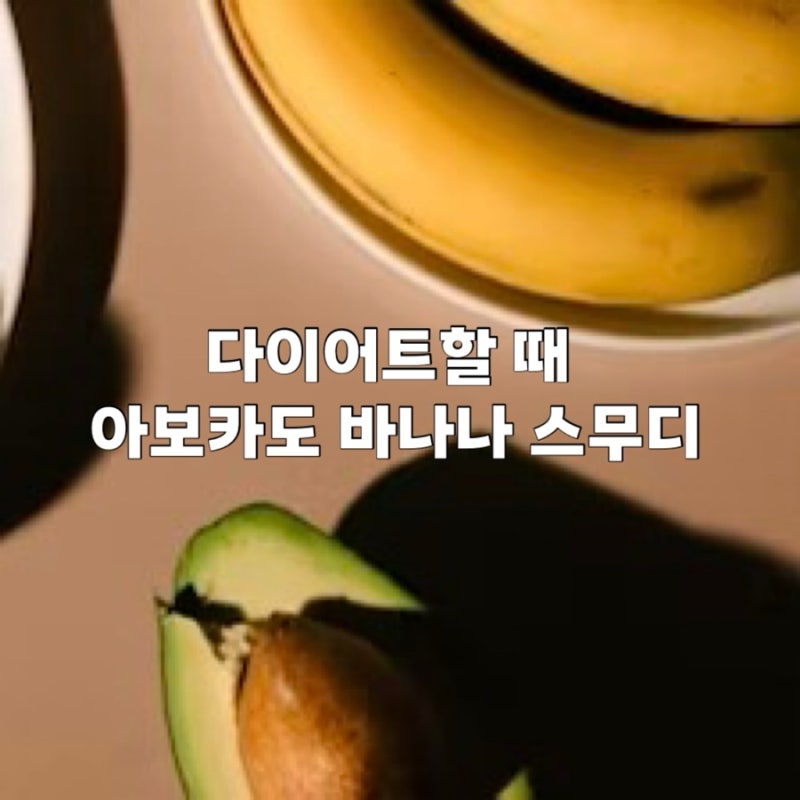 다이어트할 때 아보카도 바나나 스무디가 '천연 위고비'라고 하는데 정말 맞을까요?