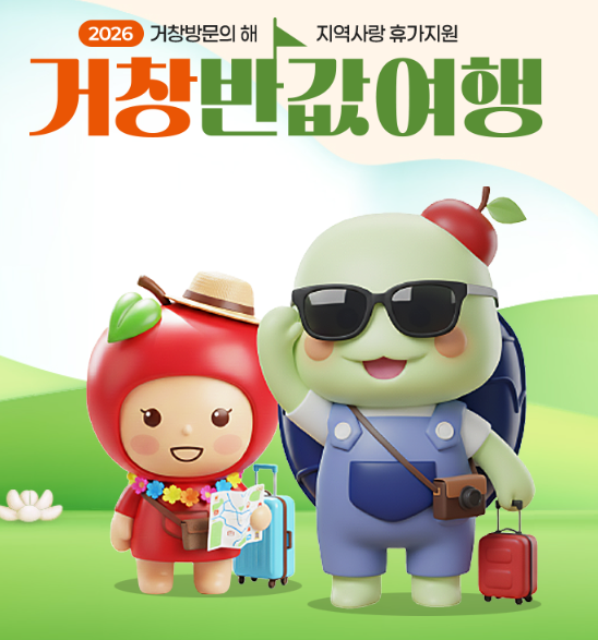 [반값여행 1탄] 경남 거창 반값여행 4차 신청 성공 후기 + 신청과정, 방법