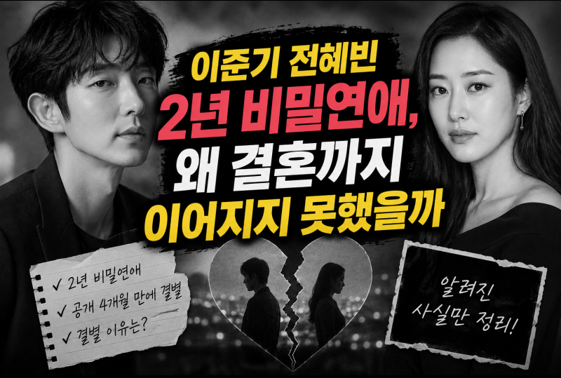 "Lee Joon-gi and Jeon Hye-bin's 2-year secret relationship, why didn't it lead to marriage?"