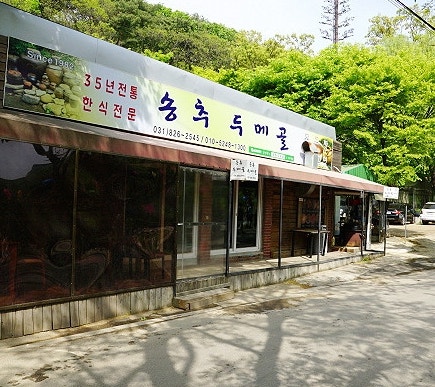 송추두메골 사진 3