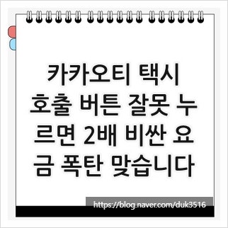 카카오티 택시, 호출 버튼 잘못 누르면 2배 비싼 요금 폭탄 맞습니다