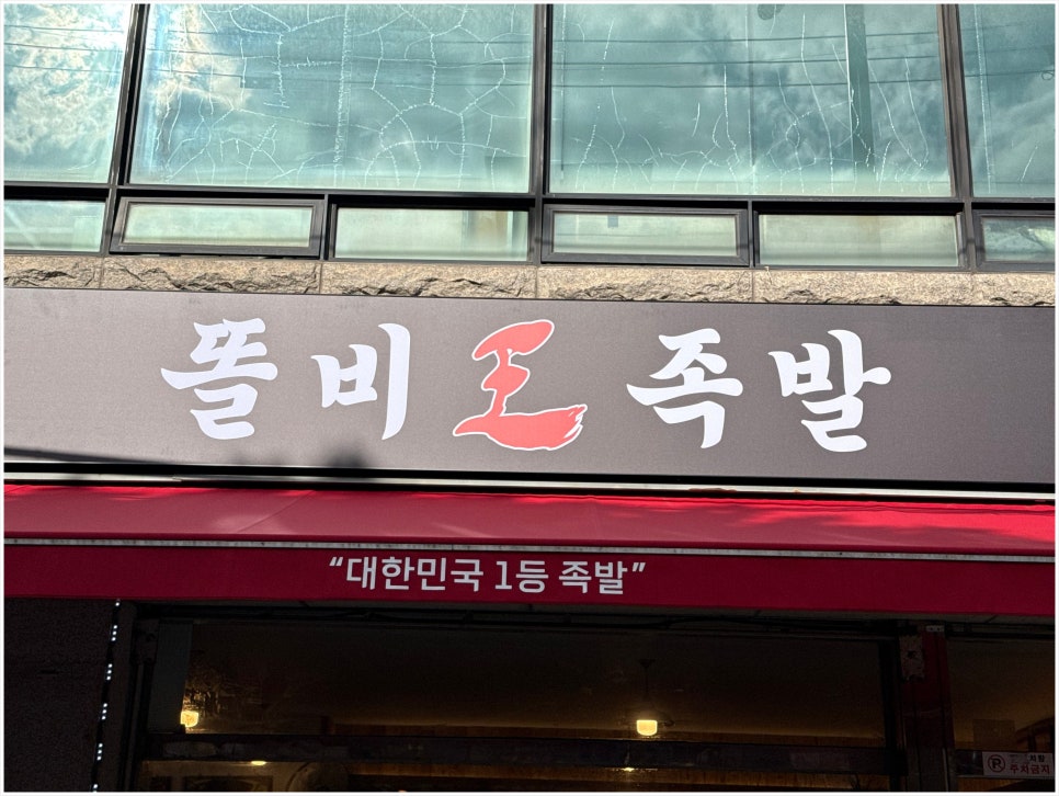 똘비족발 사진 1