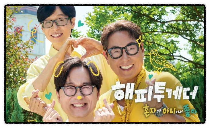 <b>해피투게더</b> 6년 만의 귀환 특집, 특별 MC 이효리, 클릭비... 