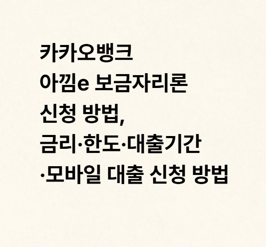 카카오뱅크 아낌e 보금자리론 신청 방법, 금리·한도·대출기간·모바일 대출 신청 방법
