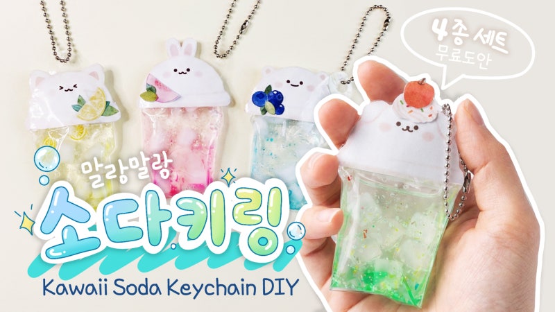 말랑이 소다키링 만들기 슬라임으로 만드는 귀여운 키링 DIY | 무료도안 | DIY Squishy Soda Keychain