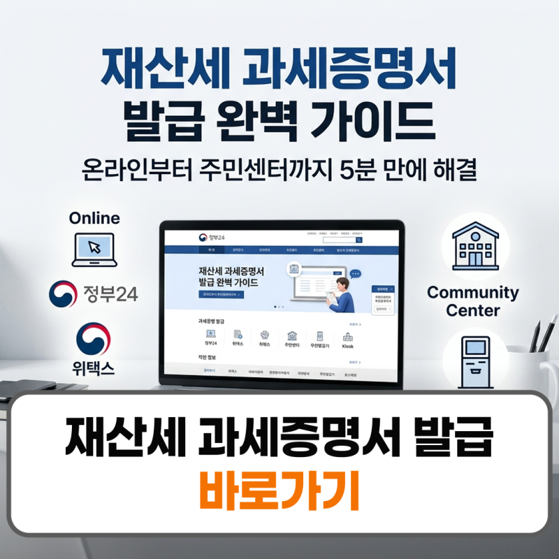 재산세 과세증명서 발급 어디서 온라인 주민센터 방법 정리