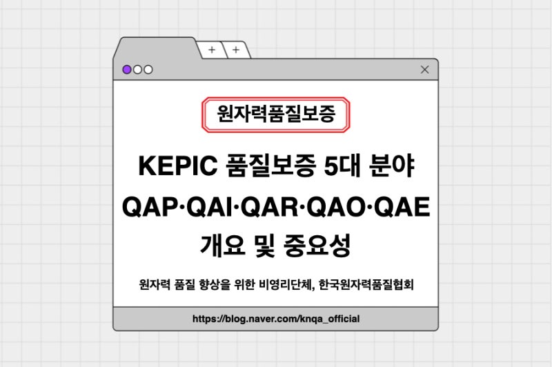 KEPIC 품질보증 5대 분야(QAP·QAI·QAR·QAO·QAE)개요 및 중요성
