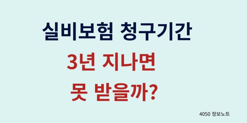 실비보험 청구기간 지나면 못 받을까｜보험금 청구 가능 기간 정리