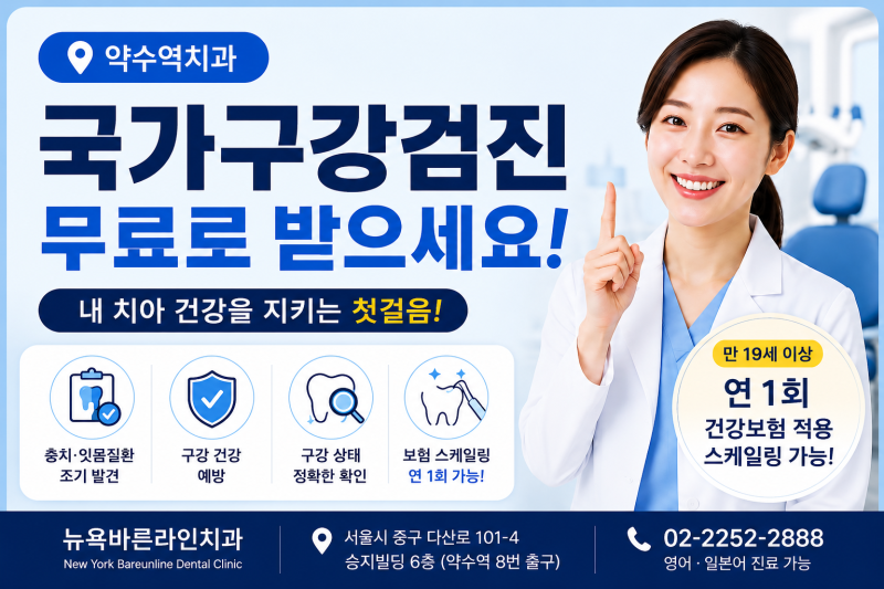 약수역치과 국가구강검진, 무료로 받을 수 있는 치아 건강검진!