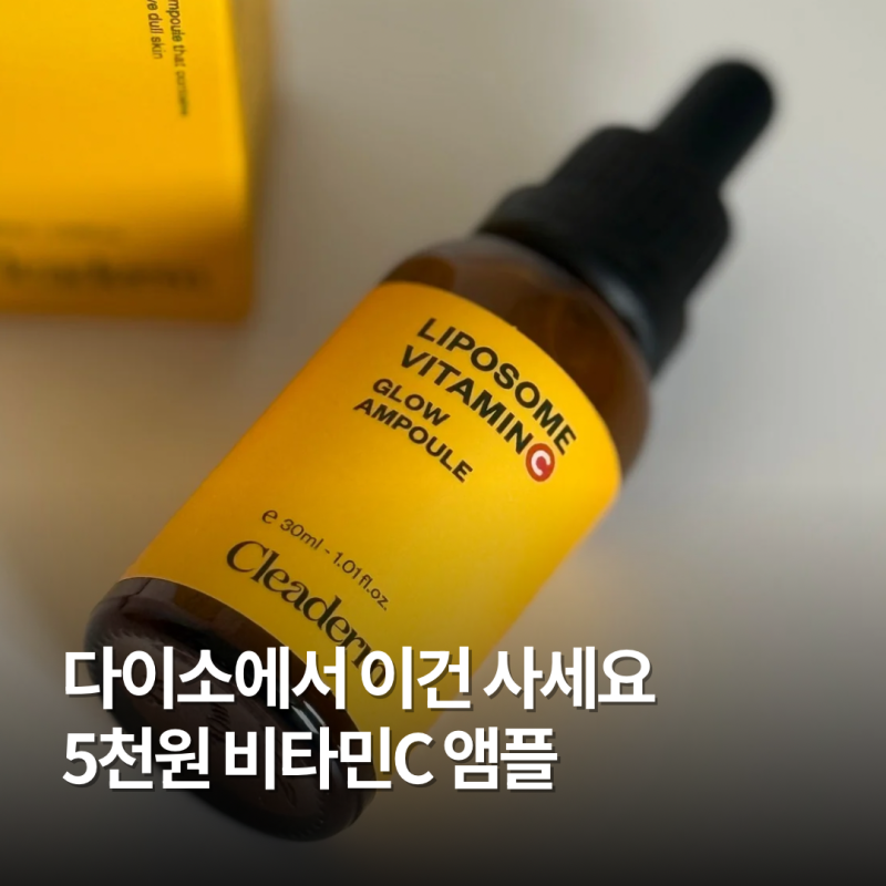 다이소 화장품 추천 가성비 추천템 리포좀 비타민C 앰플 후기