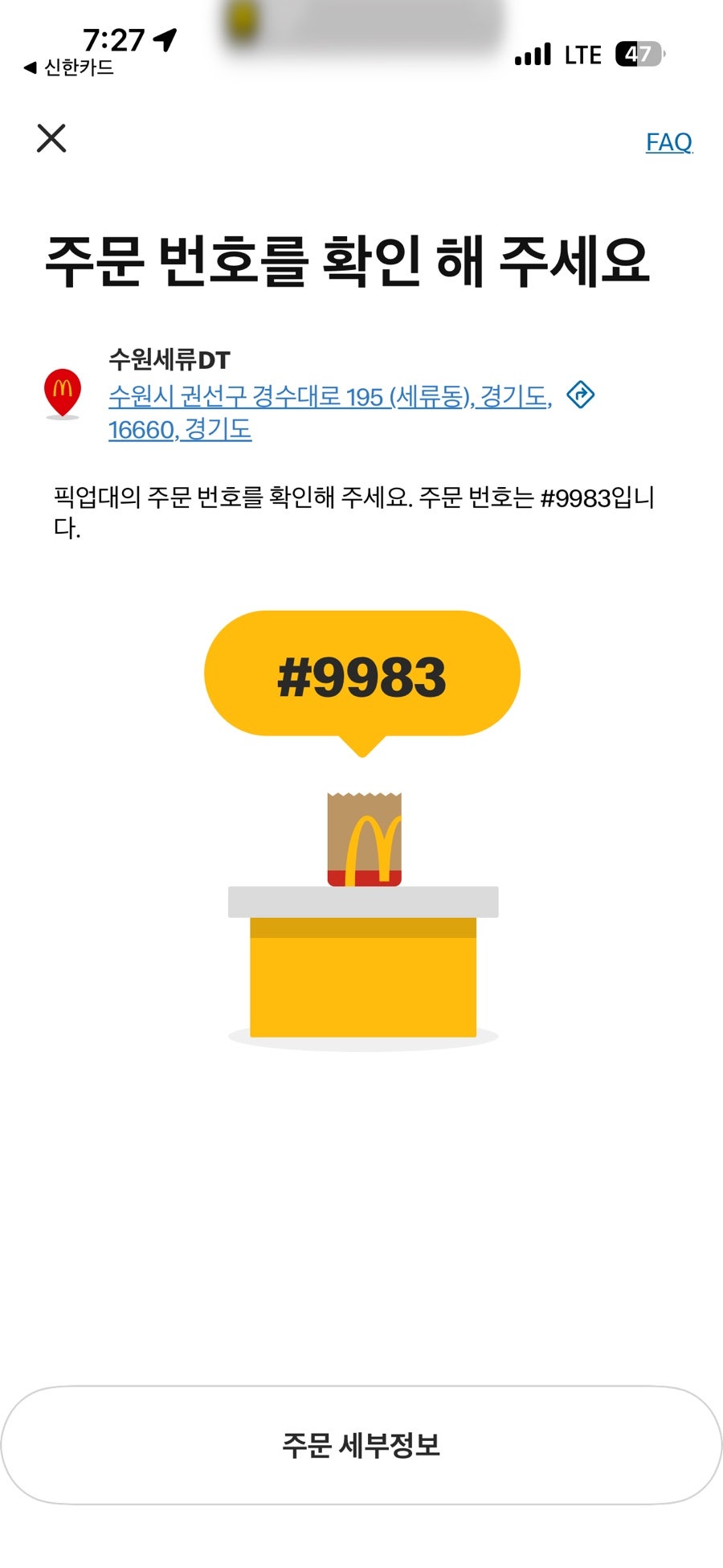 맥도날드 수원세류DT점 사진 1