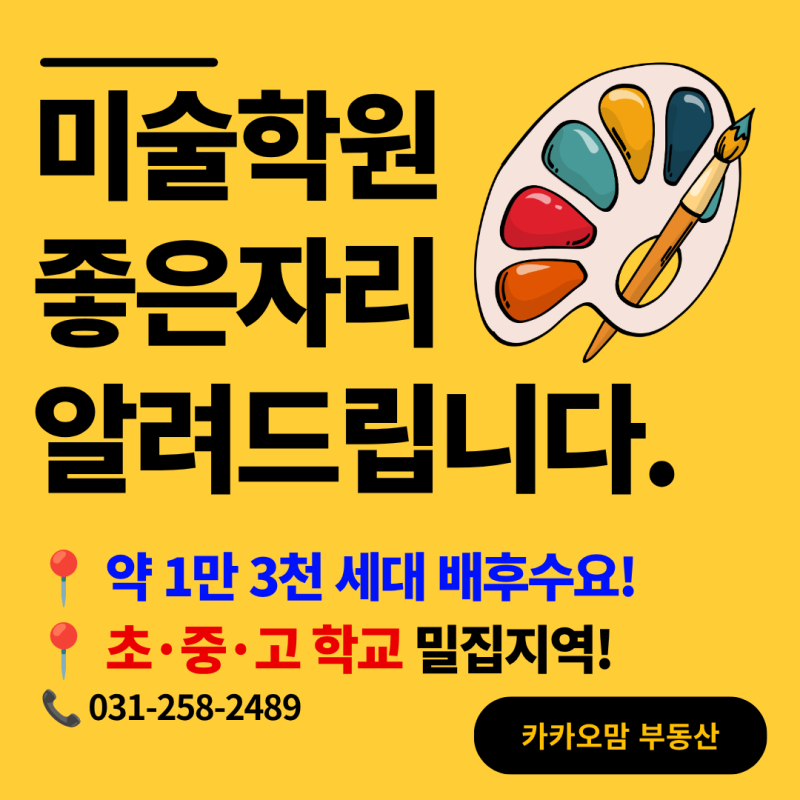 미술학원 창업 대출 프랜차이즈 설명회 자격 조건 후기 비용 교육 자라다 유아미술 입시미술