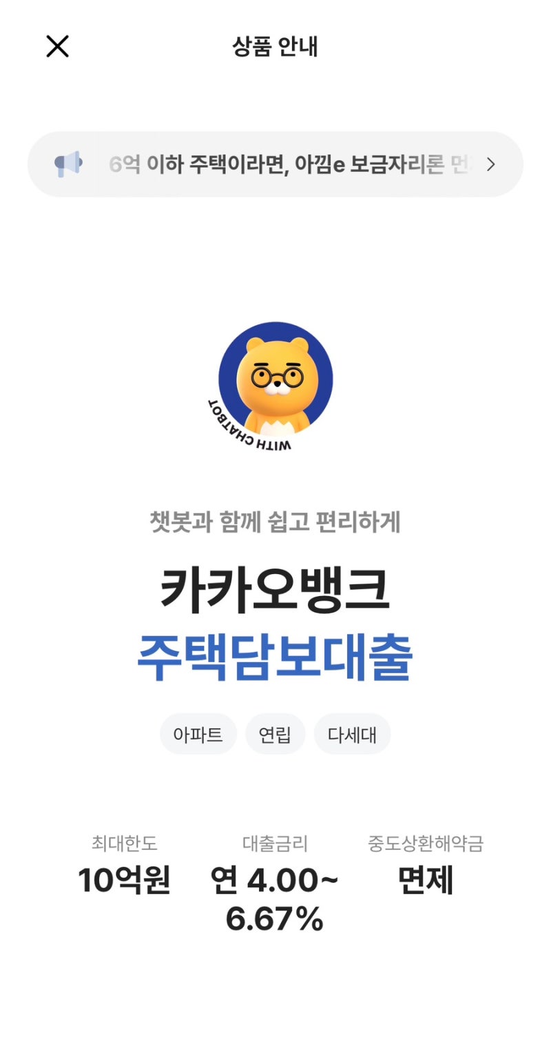 [부동산매매] 카카오뱅크 주택담보대출/ 모바일주택담보대출신청