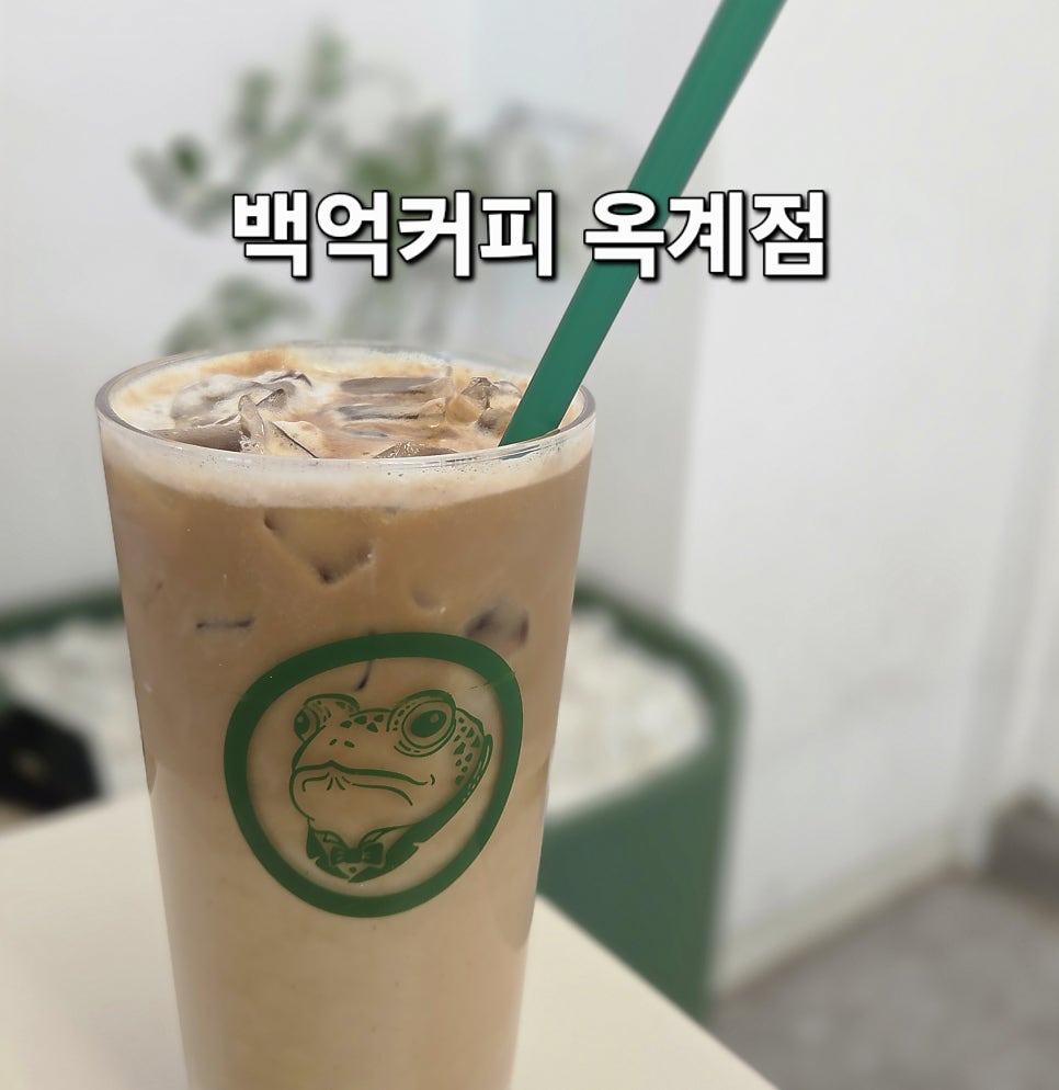 백억커피 옥계공단점 사진 1