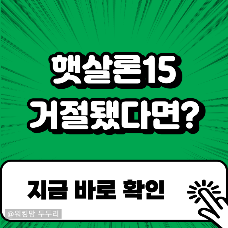 햇살론15 특례보증, 일반보증 안 되면 가능할까