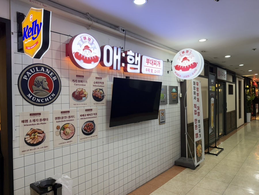 애햄부대찌개 분당서현점 사진 1