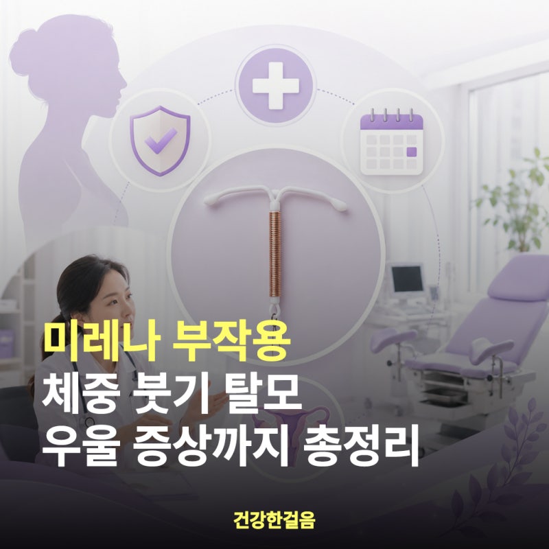 미레나 부작용 체중 붓기 탈모 우울 증상까지 총정리