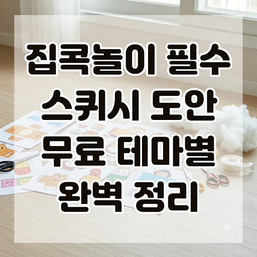 실패 없는 스퀴시 도안 선택 기준과 테마별 맞춤 모음