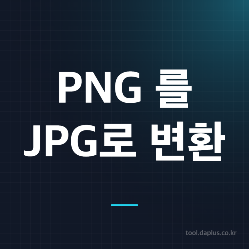 무료로 png jpg 변환 방법 총정리