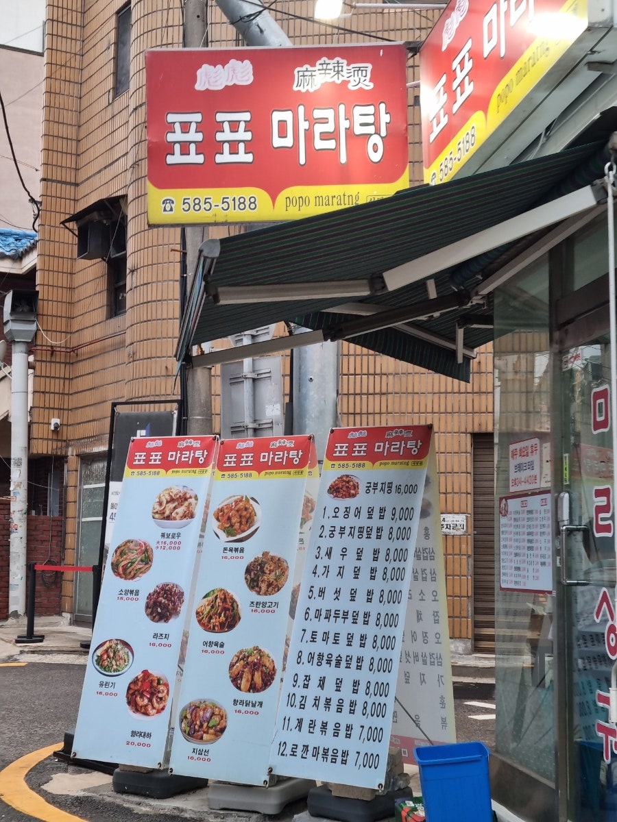 표표마라탕 사당점 사진 2