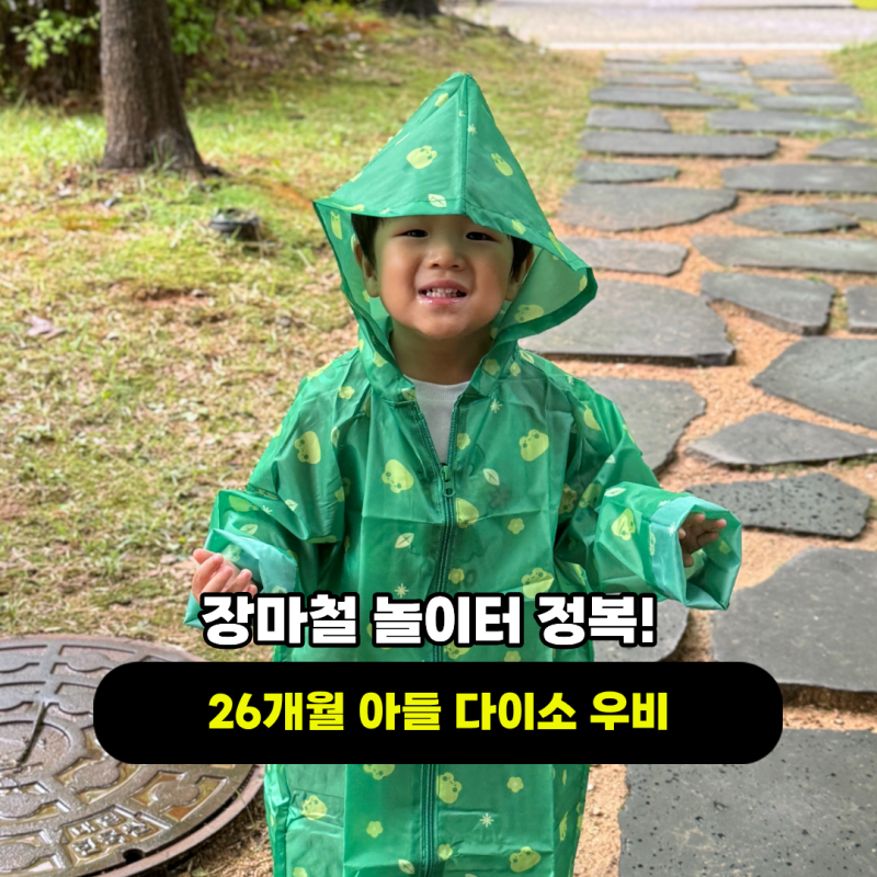 다이소 어린이 우비 하나로 완성한 장마철 놀이터 정복!