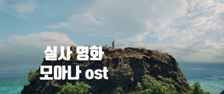 <b>모아나</b> 실사 영화 ost 추천 Along The Way