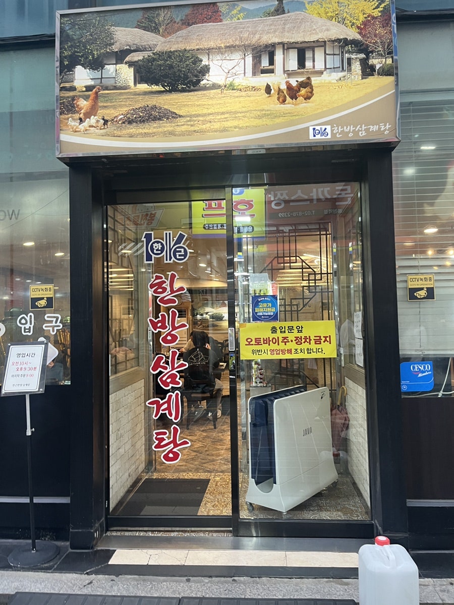 한근한방삼계탕 사진 1