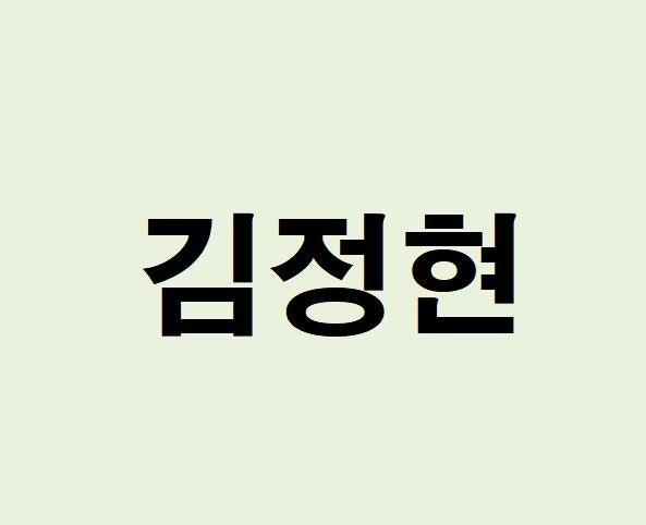배우 김정현 프로필, 사주 분석 및 풀이(운세, 재물, 직업, 연애)