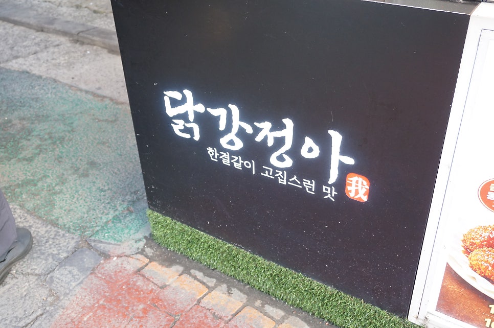닭강정아 본점 사진 3