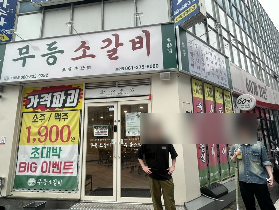 무등소갈비 화순점 사진 1