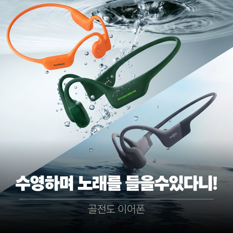 수영 골전도 이어폰 추천 3개 비교 | 샥즈 오픈스윔프로 vs 볼티움 아쿠아본X vs 사운드본 런소....