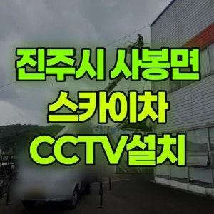경남 진주시 스카이차 CCTV설치 2시간