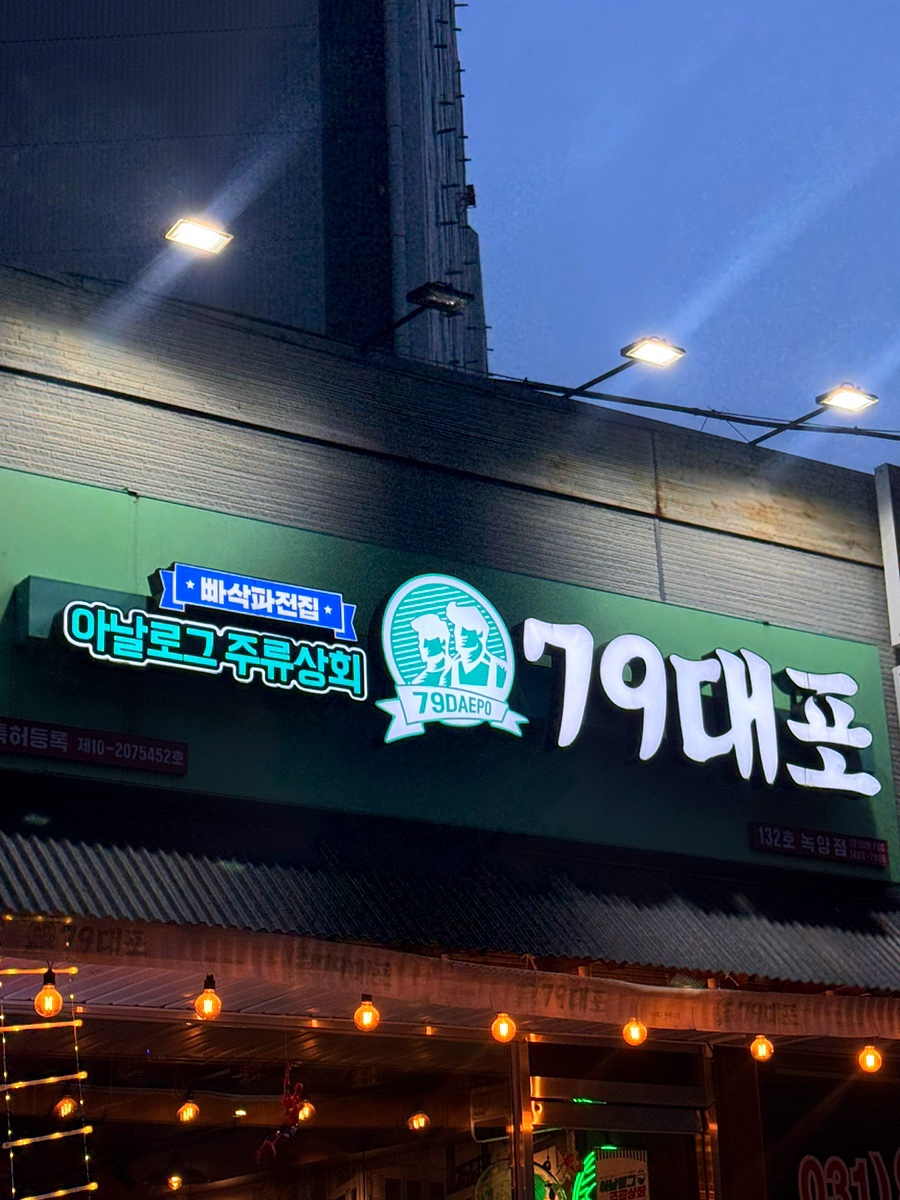 79대포 의정부녹양점 사진 1