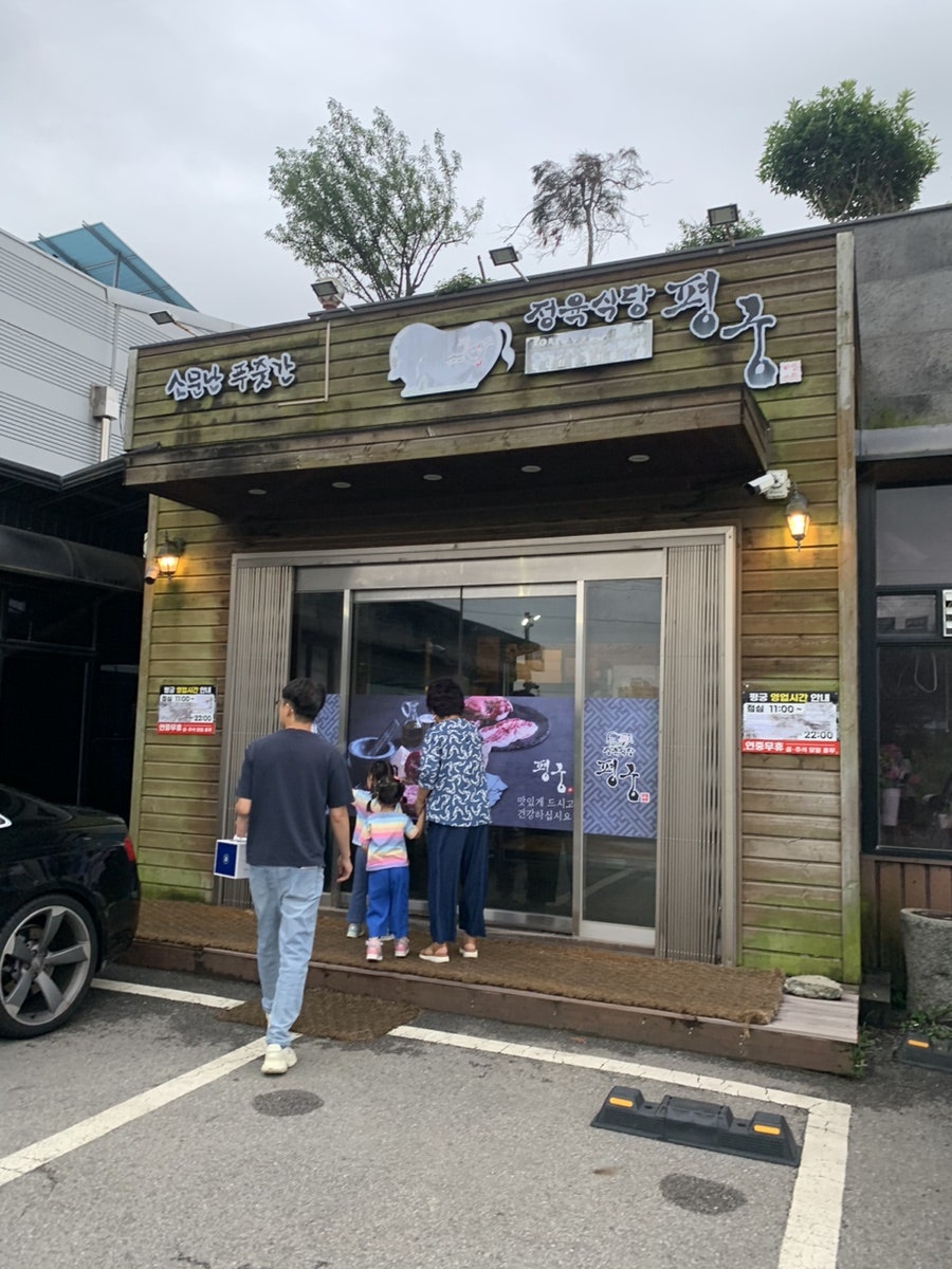 정육식당평궁 사진 3