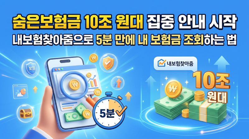 숨은보험금 10조 원대 집중 안내 시작 — 내보험찾아줌으로 5분 만에 내 보험금 조회하는 법