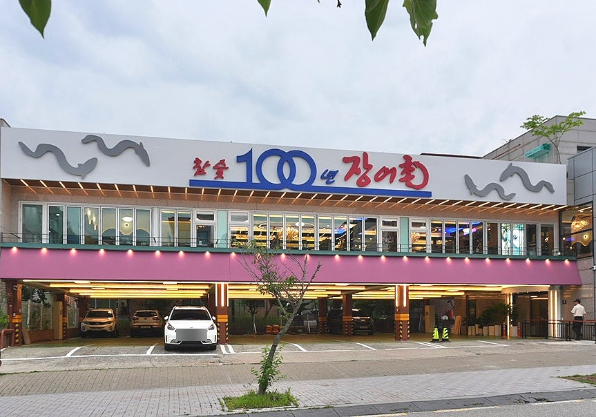 100년장어촌 시흥본점 사진 3