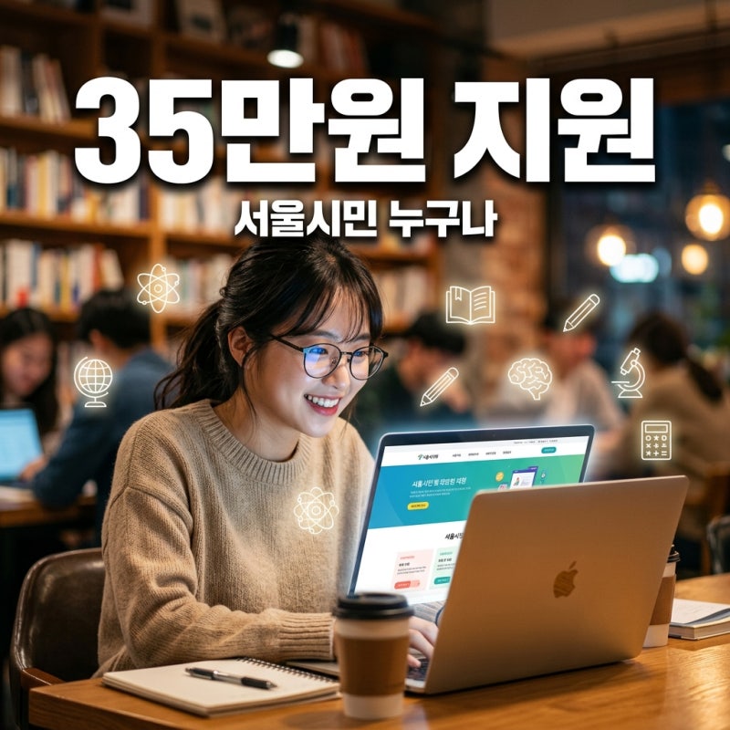 서울시 평생교육이용권 2차, 35만원 지원! 소득 무관 누구나 신청하세요