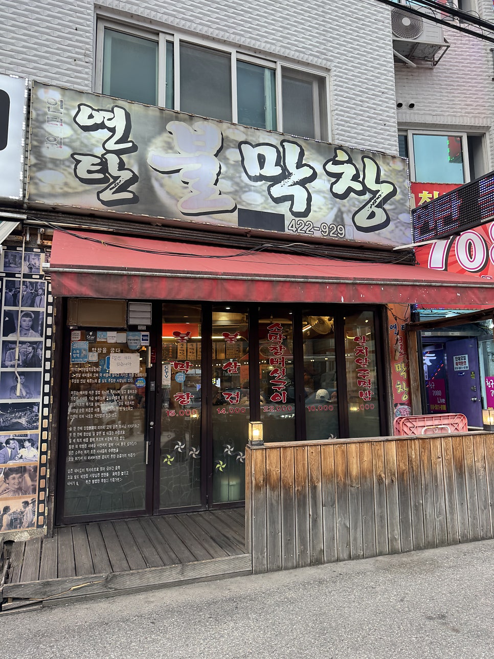인덕원연탄불막창 사진 1