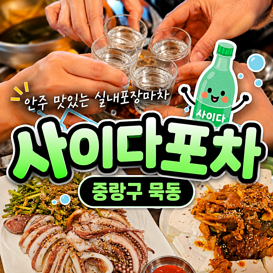 사이다포차 사진 1