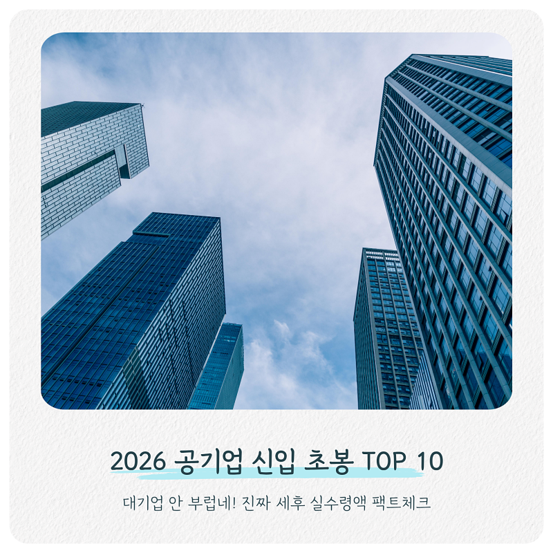"대기업 안 부럽네!" 2026년 공기업 신입 초봉 순위 TOP 10 (세후 실수령액 팩트체크)