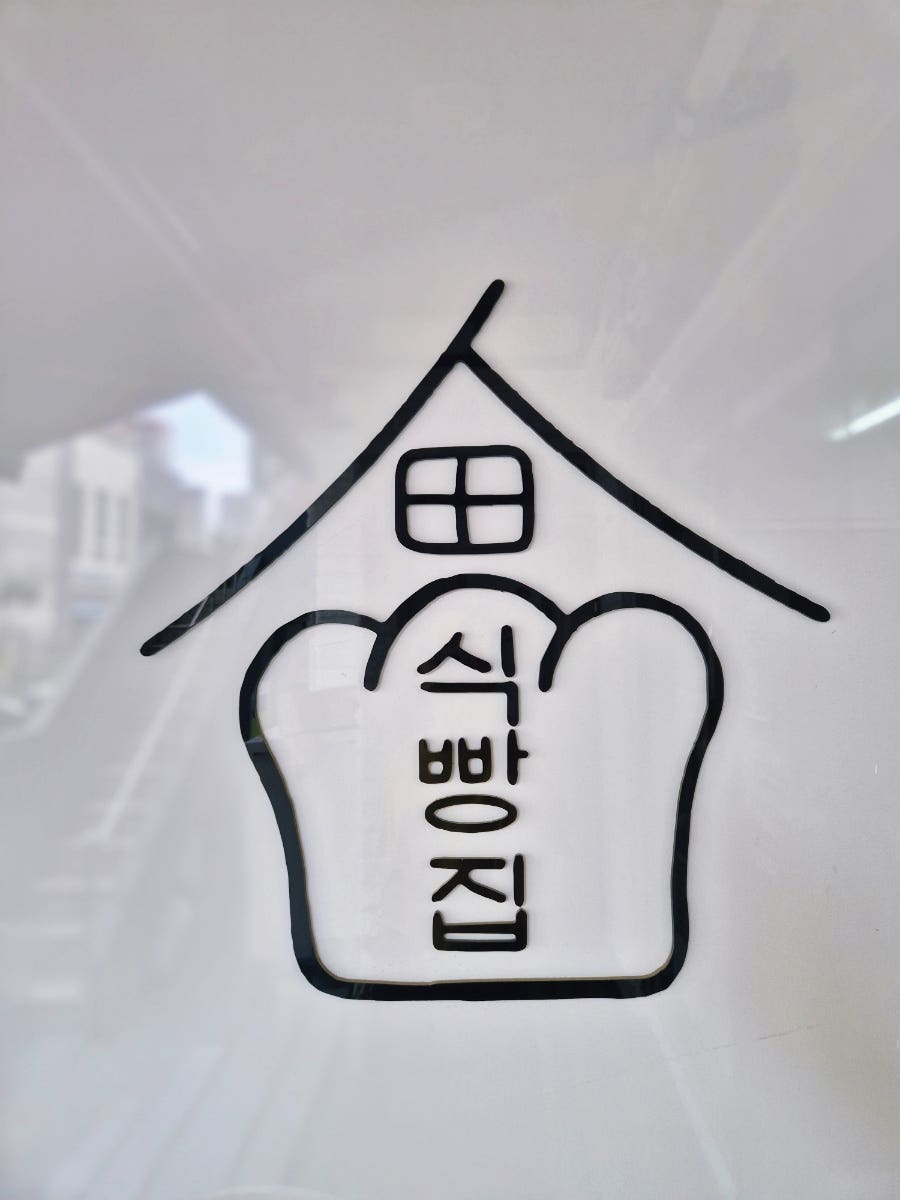 Sikppangjip photo 6
