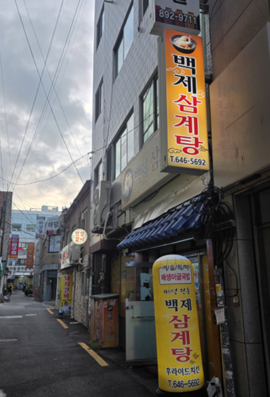 백제삼계탕 사진 1