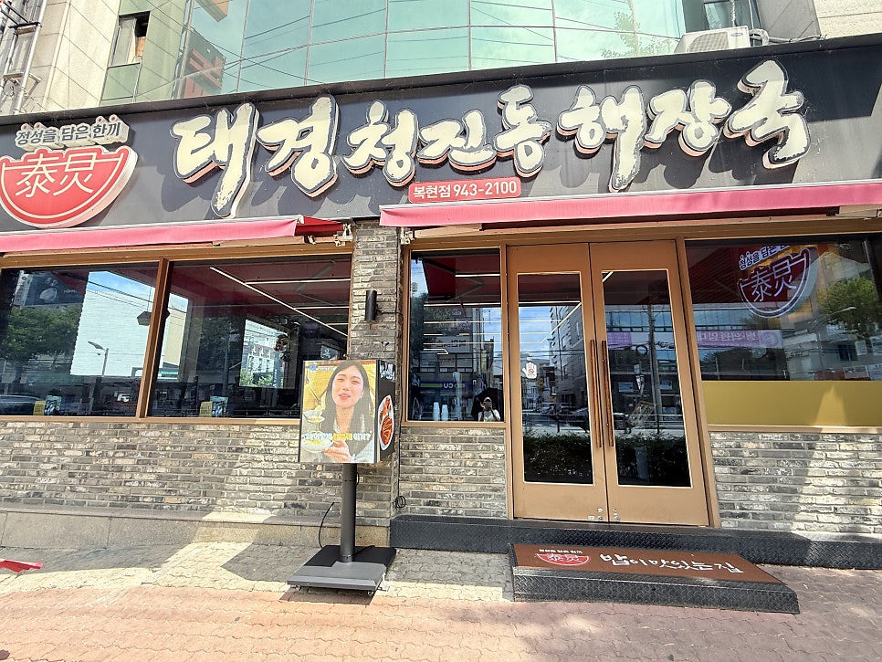 태경청진동해장국 복현점 사진 2