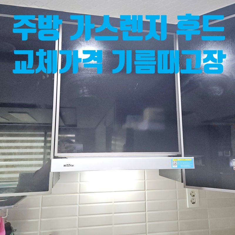 주방 가스렌지 후드 교체 가격 기름때 고장 수리 업체