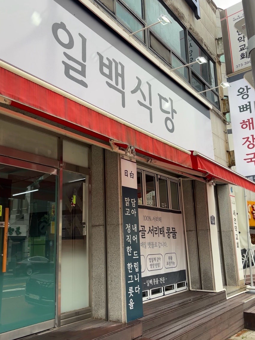 일백식당 사진 1