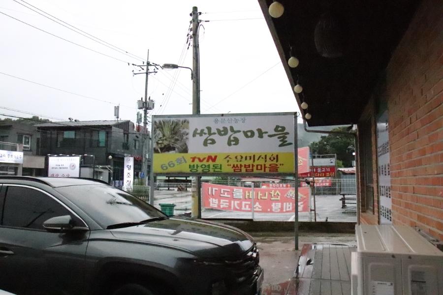 용문산농장 쌈밥마을 사진 5